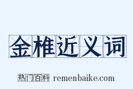 金椎近义词是什么意思的图片